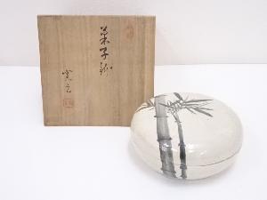 打出焼　打出窯　砂山造　竹図食籠